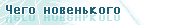 Чего новенького