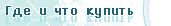 Где и что купить
